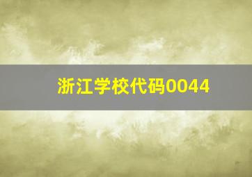 浙江学校代码0044