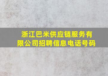 浙江巴米供应链服务有限公司招聘信息电话号码