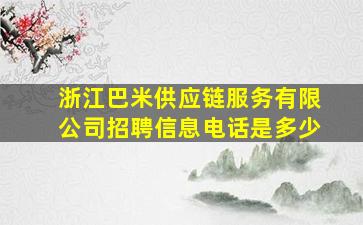 浙江巴米供应链服务有限公司招聘信息电话是多少