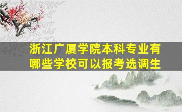 浙江广厦学院本科专业有哪些学校可以报考选调生