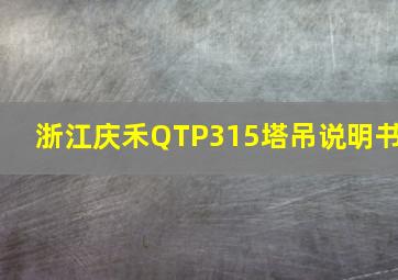 浙江庆禾QTP315塔吊说明书