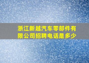 浙江新越汽车零部件有限公司招聘电话是多少