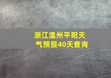 浙江温州平阳天气预报40天查询