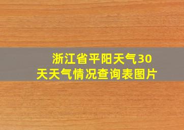 浙江省平阳天气30天天气情况查询表图片