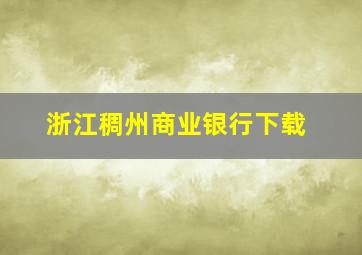 浙江稠州商业银行下载