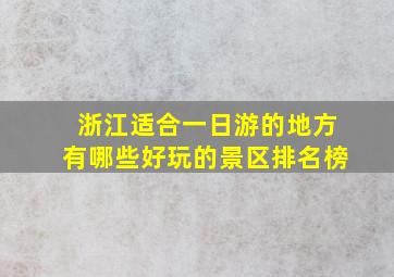 浙江适合一日游的地方有哪些好玩的景区排名榜