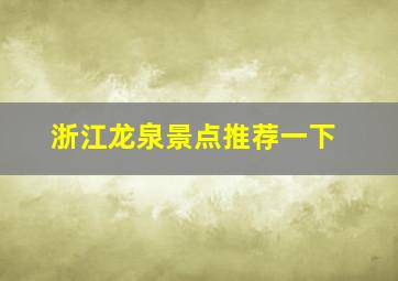 浙江龙泉景点推荐一下