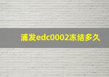 浦发edc0002冻结多久