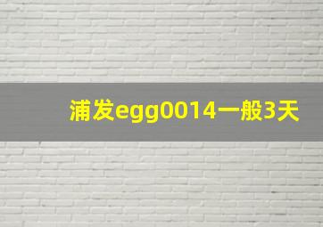 浦发egg0014一般3天