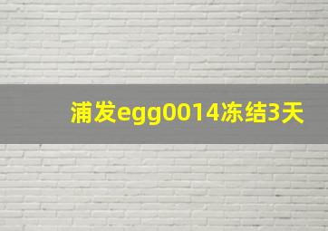 浦发egg0014冻结3天