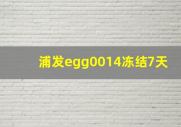 浦发egg0014冻结7天