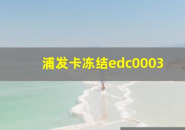 浦发卡冻结edc0003