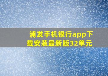 浦发手机银行app下载安装最新版32单元