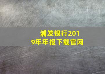 浦发银行2019年年报下载官网