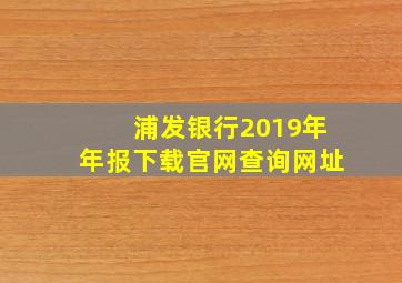 浦发银行2019年年报下载官网查询网址