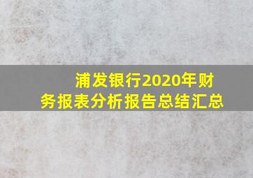 浦发银行2020年财务报表分析报告总结汇总