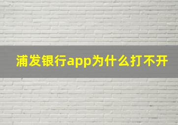 浦发银行app为什么打不开