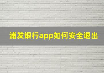 浦发银行app如何安全退出