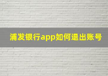 浦发银行app如何退出账号