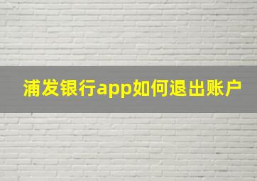 浦发银行app如何退出账户