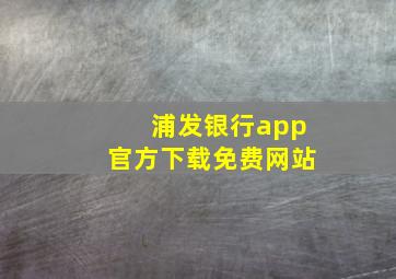 浦发银行app官方下载免费网站