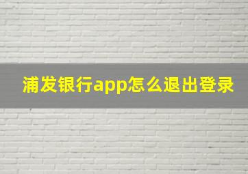 浦发银行app怎么退出登录