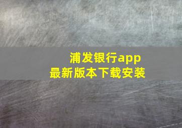 浦发银行app最新版本下载安装