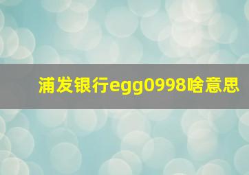 浦发银行egg0998啥意思