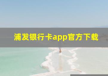 浦发银行卡app官方下载