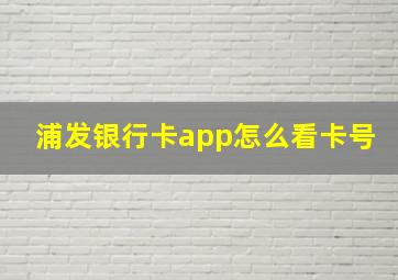 浦发银行卡app怎么看卡号