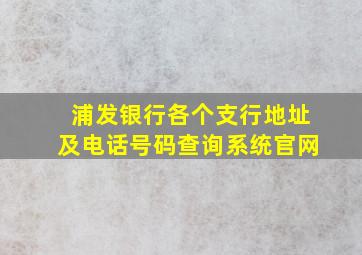 浦发银行各个支行地址及电话号码查询系统官网