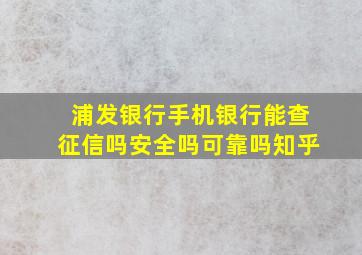 浦发银行手机银行能查征信吗安全吗可靠吗知乎