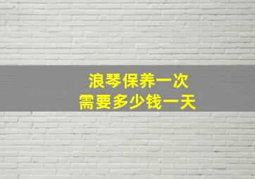 浪琴保养一次需要多少钱一天