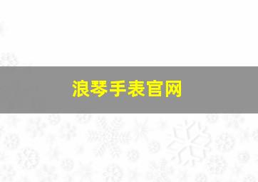 浪琴手表官网