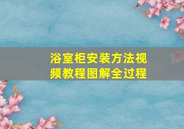 浴室柜安装方法视频教程图解全过程