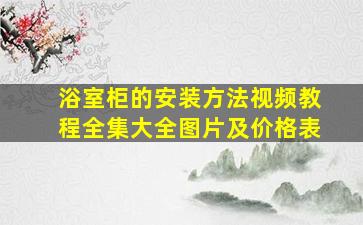 浴室柜的安装方法视频教程全集大全图片及价格表