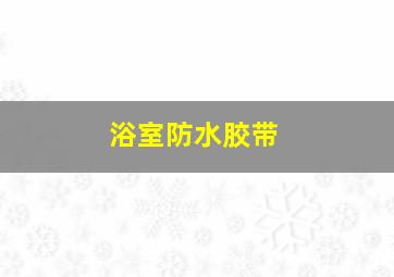 浴室防水胶带