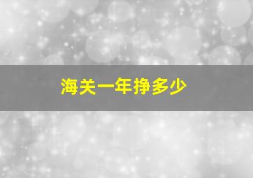 海关一年挣多少