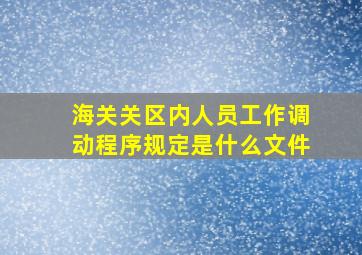 海关关区内人员工作调动程序规定是什么文件