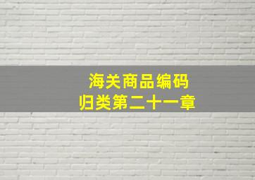 海关商品编码归类第二十一章