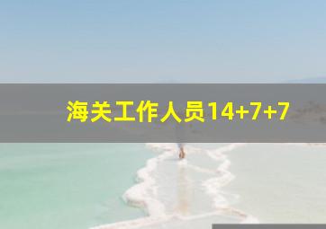 海关工作人员14+7+7