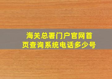 海关总署门户官网首页查询系统电话多少号