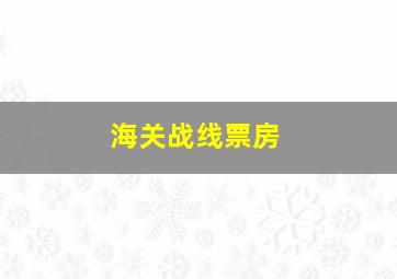 海关战线票房