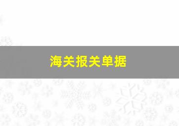 海关报关单据