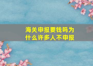 海关申报要钱吗为什么许多人不申报