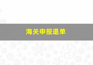 海关申报退单