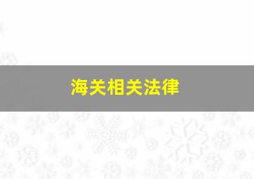 海关相关法律