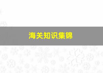 海关知识集锦