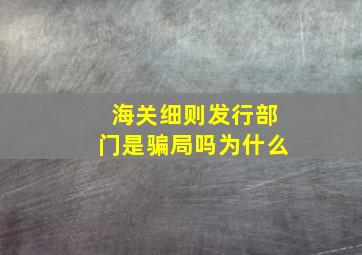 海关细则发行部门是骗局吗为什么