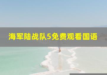 海军陆战队5免费观看国语